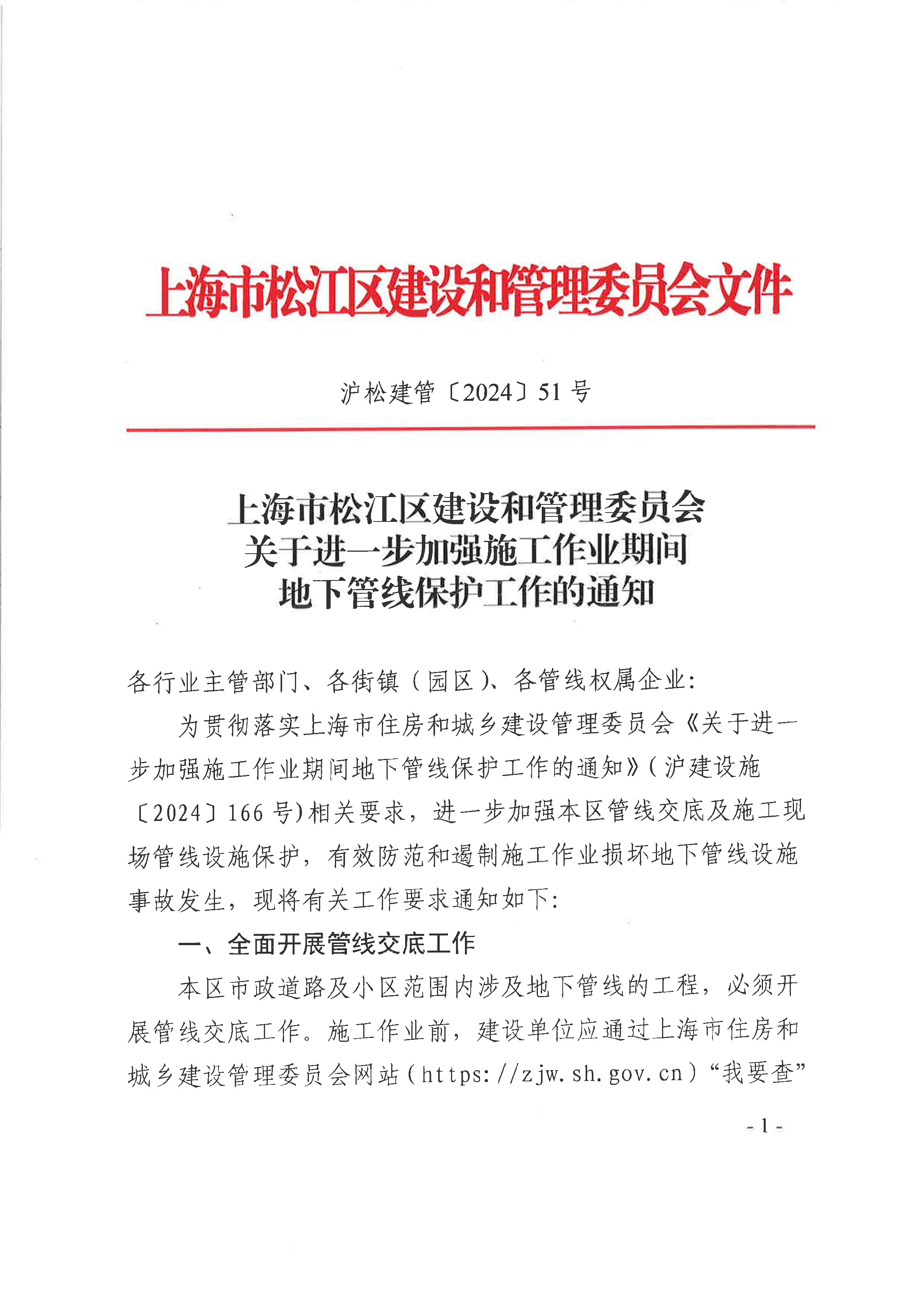 51号 关于进一步加强施工作业期间地下管线保护工作的通知.pdf